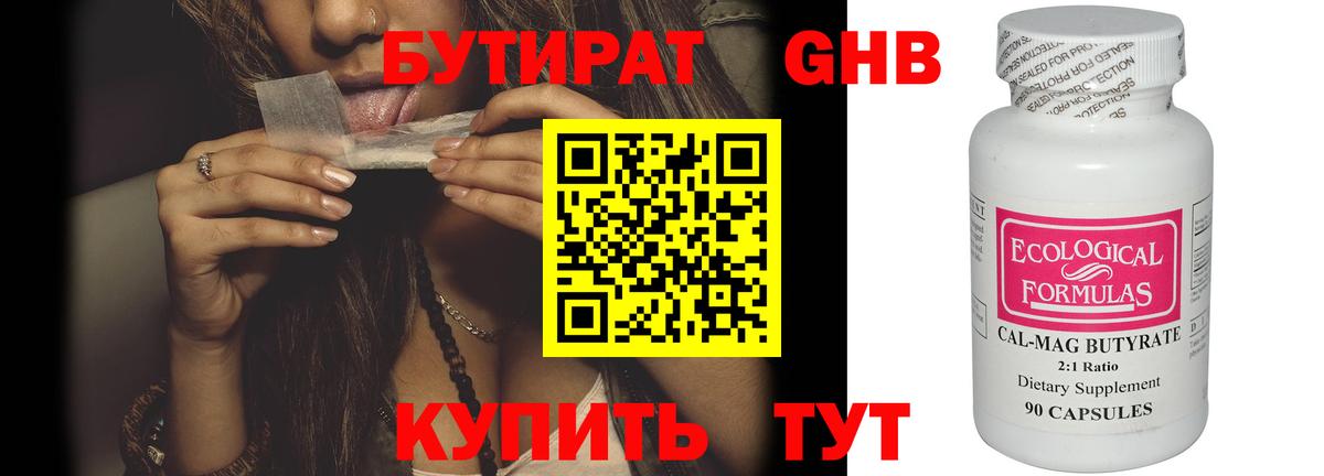 БУТИРАТ Butirat Хабаровск