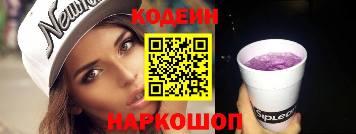 Кодеин Purple Drank  Вход с VPN  Кодеиновый сироп Lean напиток Lean (лин)  Хабаровск 